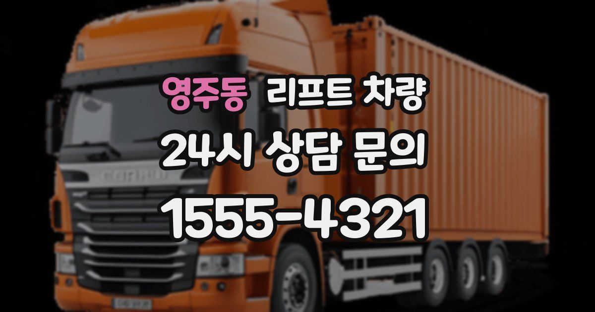 영주동 리프트 차량