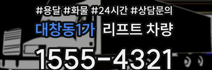 대창동1가 리프트 차량