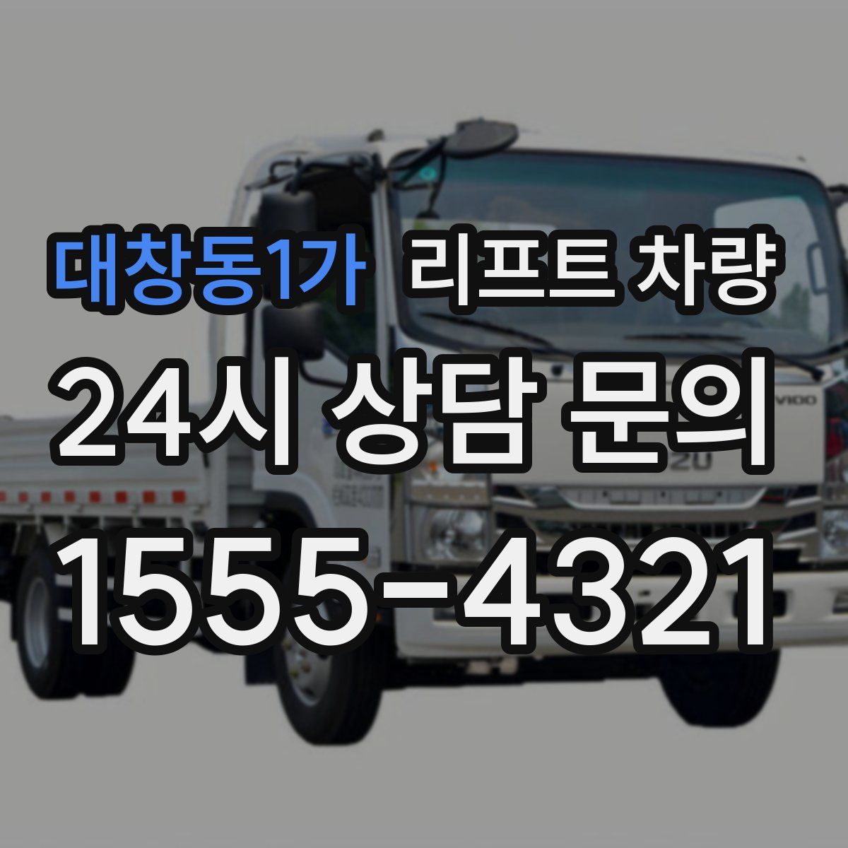 대창동1가 리프트 차량