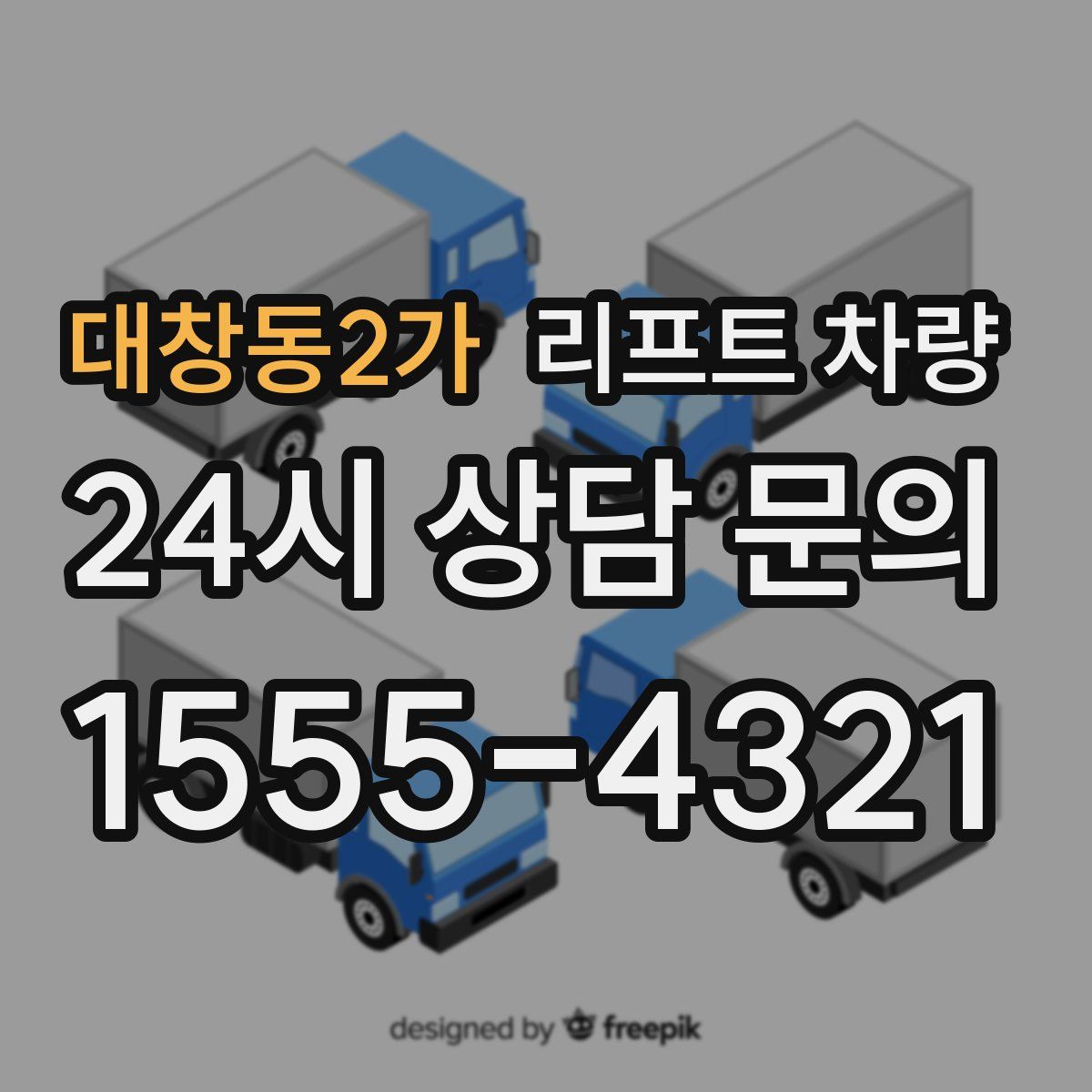 대창동2가 리프트 차량