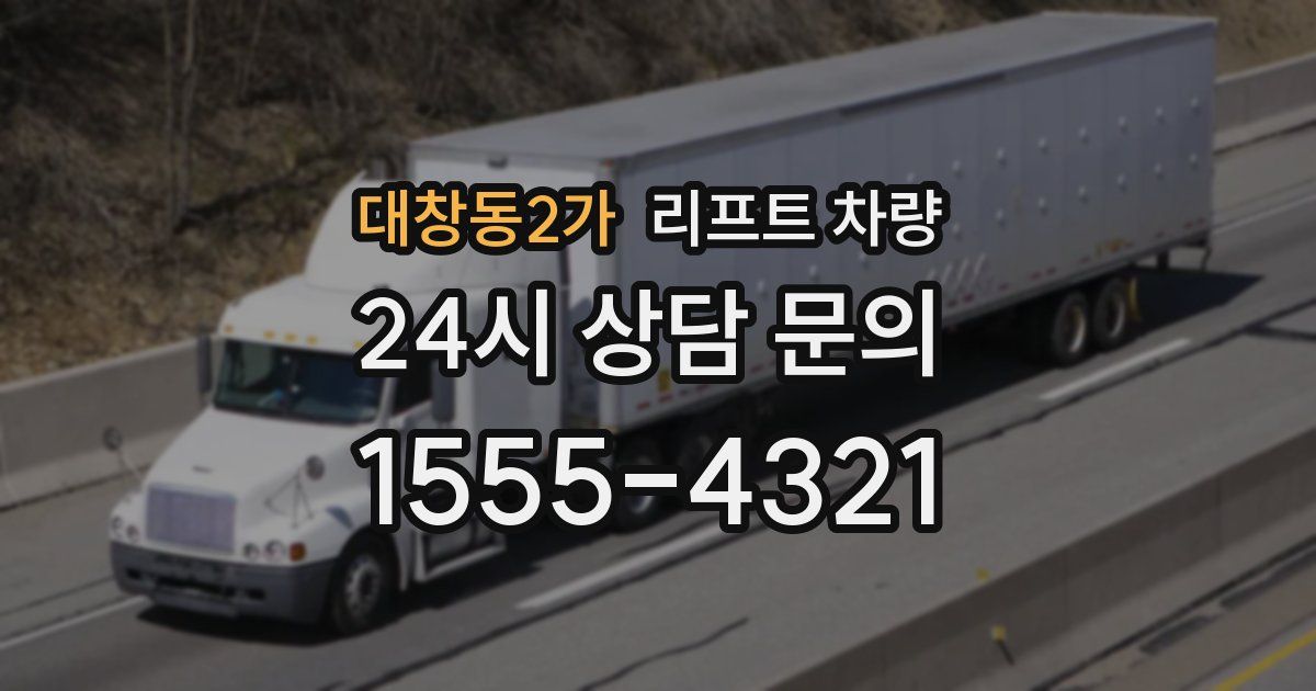 대창동2가 리프트 차량