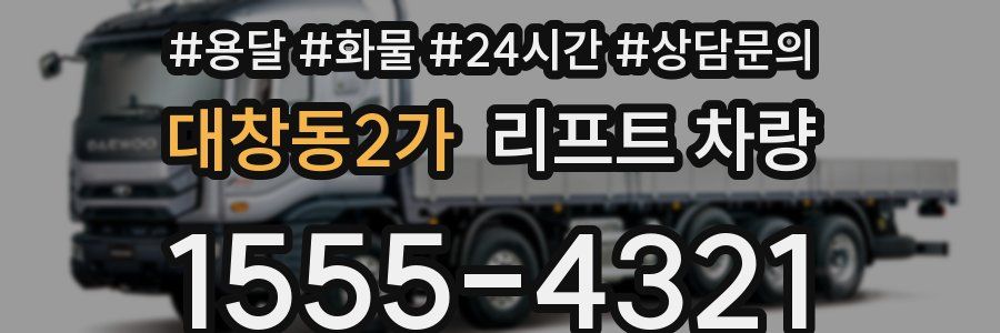 대창동2가 리프트 차량