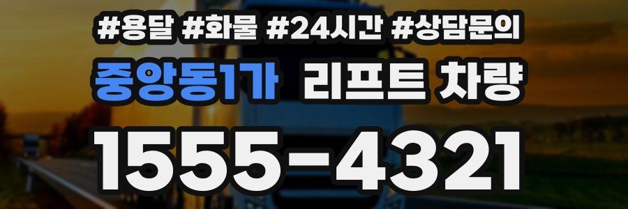 중앙동1가 리프트 차량