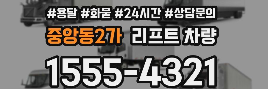 중앙동2가 리프트 차량