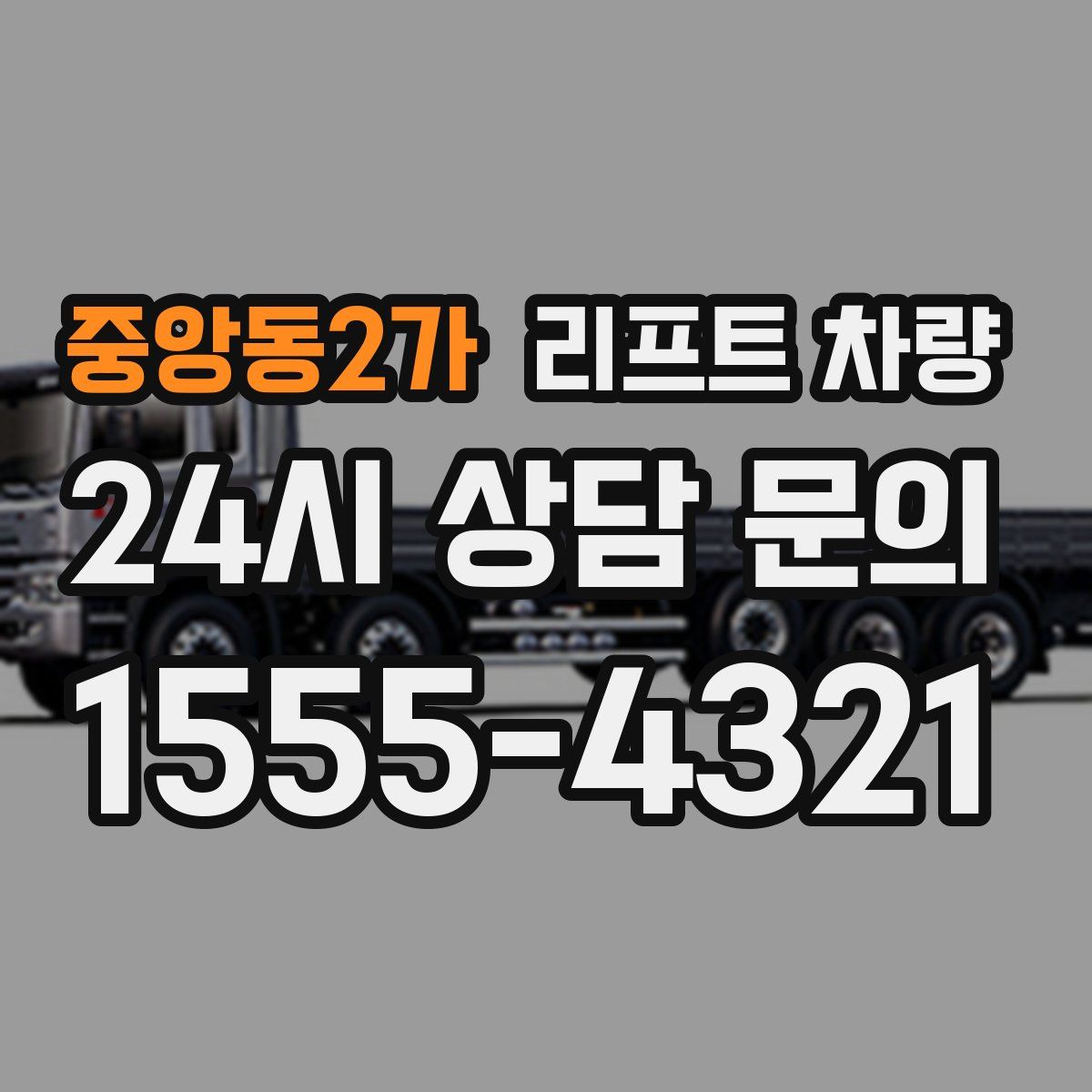 중앙동2가 리프트 차량