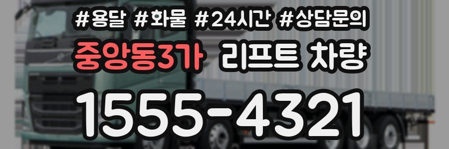 중앙동3가 리프트 차량