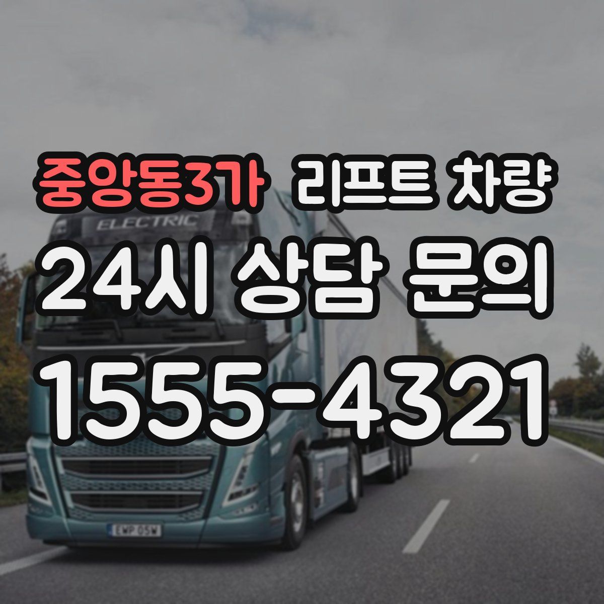 중앙동3가 리프트 차량