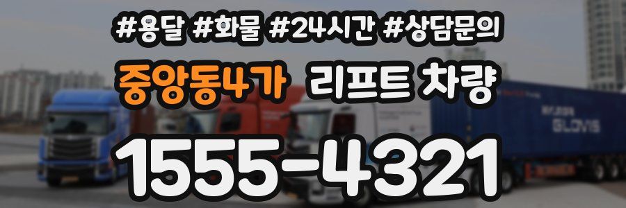 중앙동4가 리프트 차량