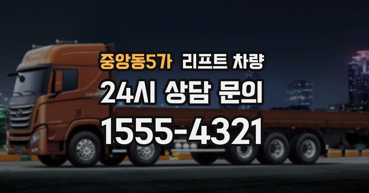 중앙동5가 리프트 차량