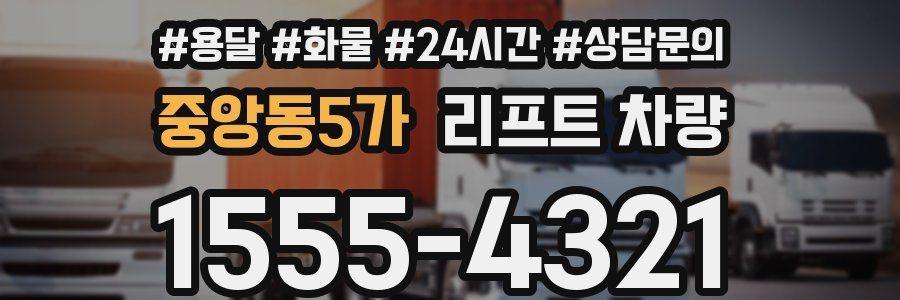 중앙동5가 리프트 차량
