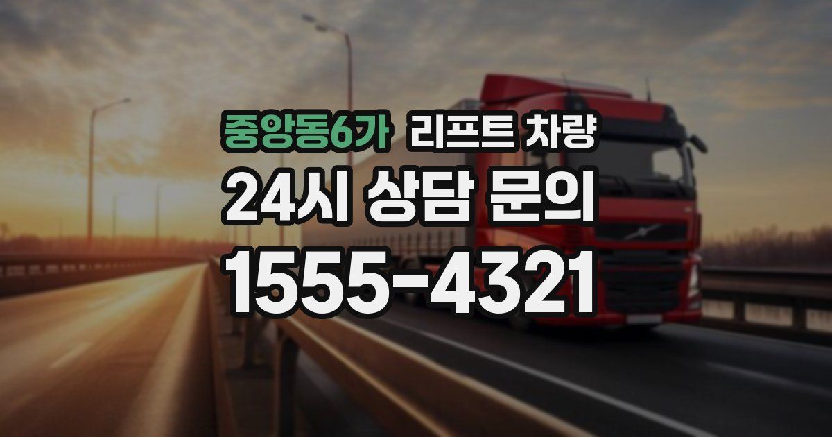 중앙동6가 리프트 차량