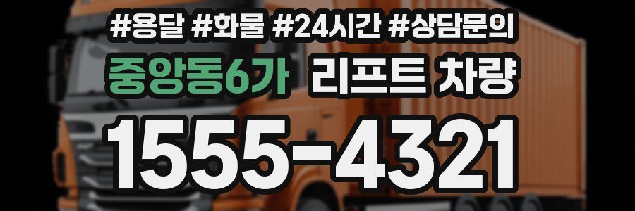 중앙동6가 리프트 차량