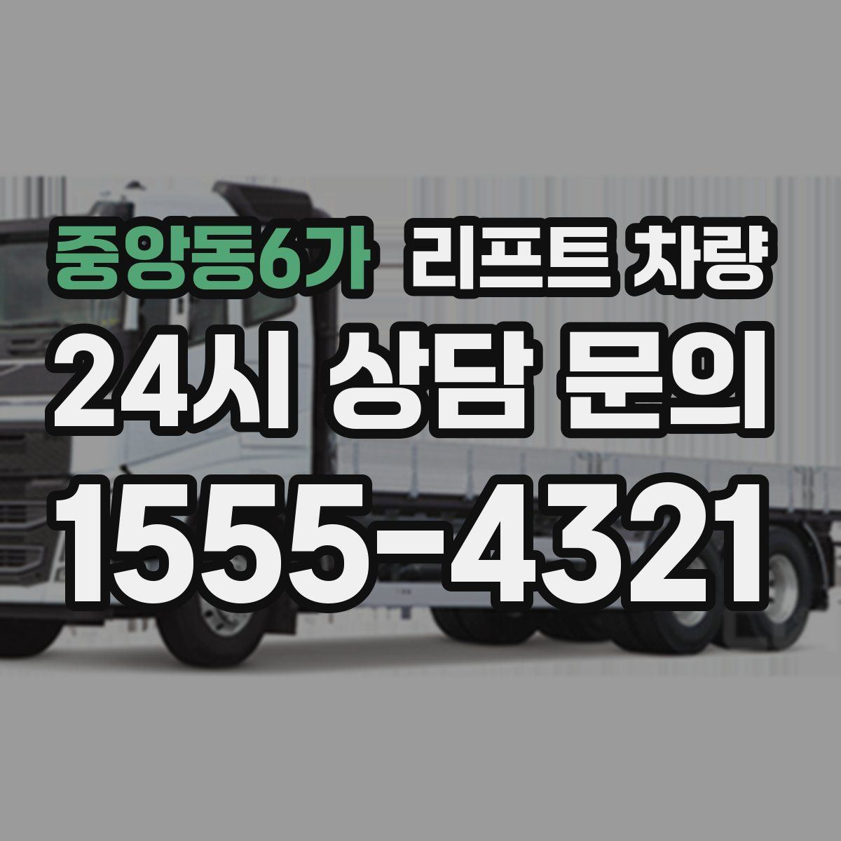 중앙동6가 리프트 차량