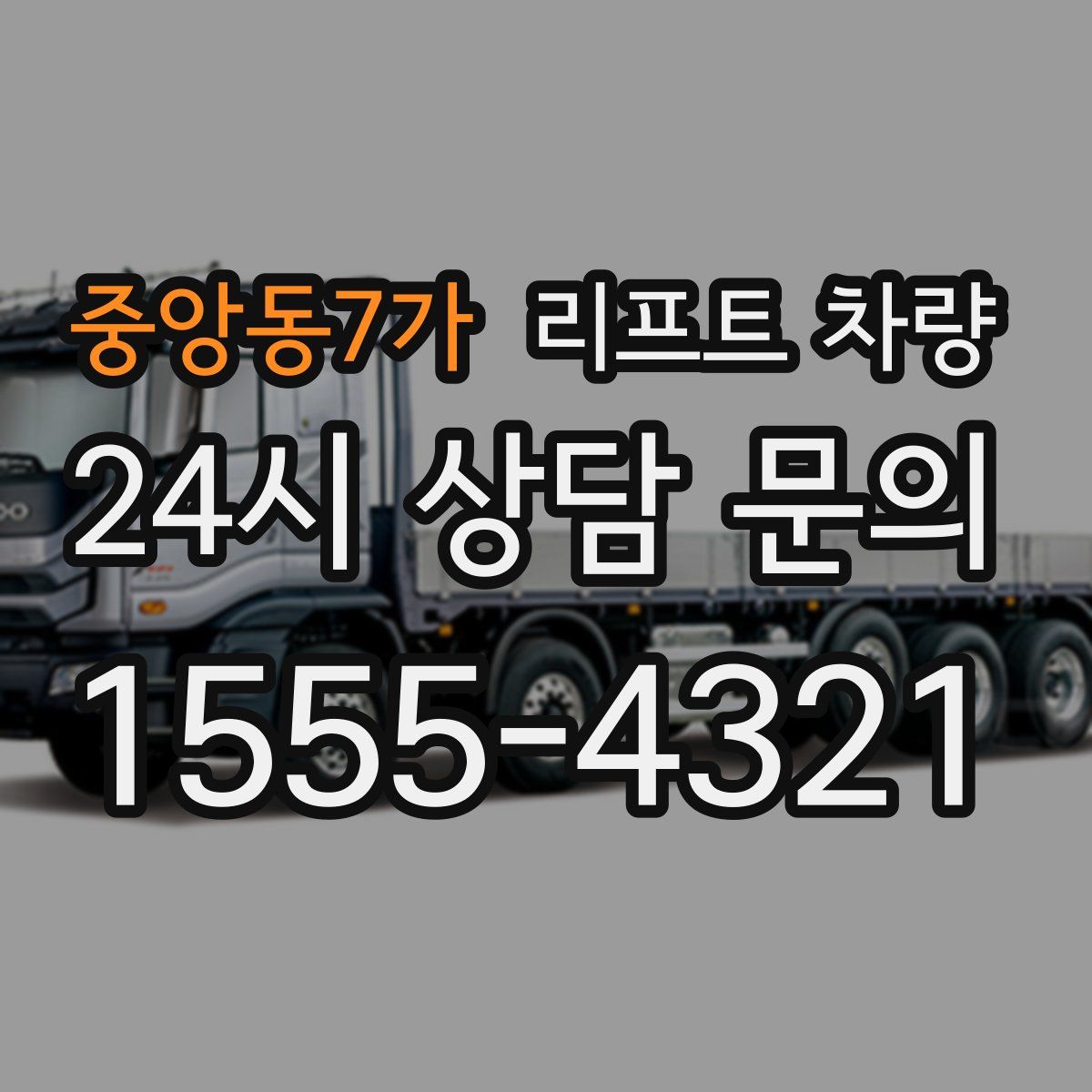 중앙동7가 리프트 차량