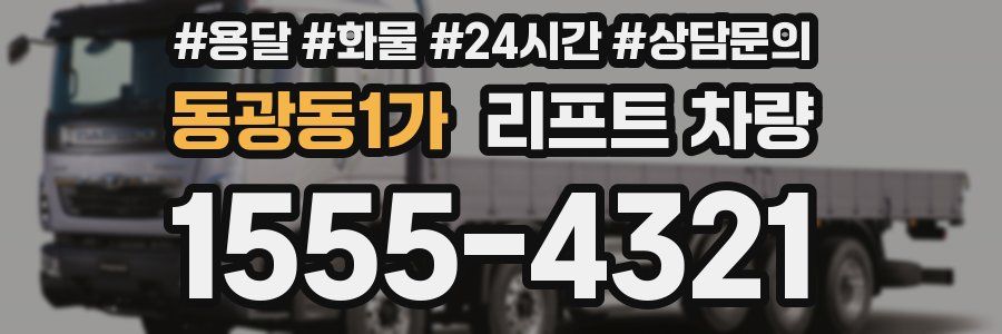동광동1가 리프트 차량