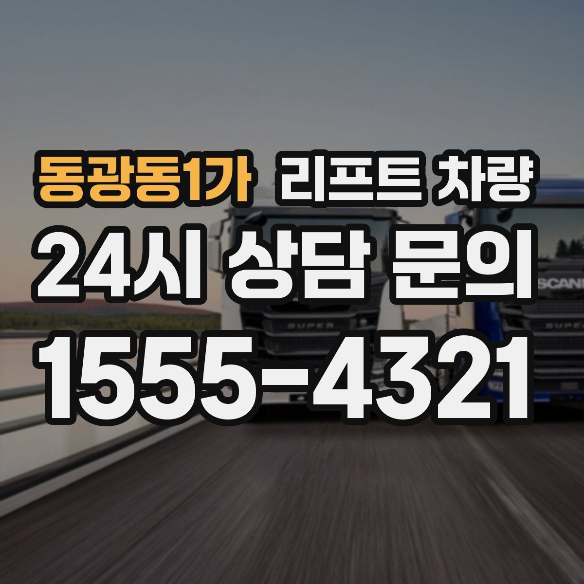 동광동1가 리프트 차량