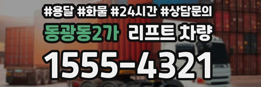 동광동2가 리프트 차량