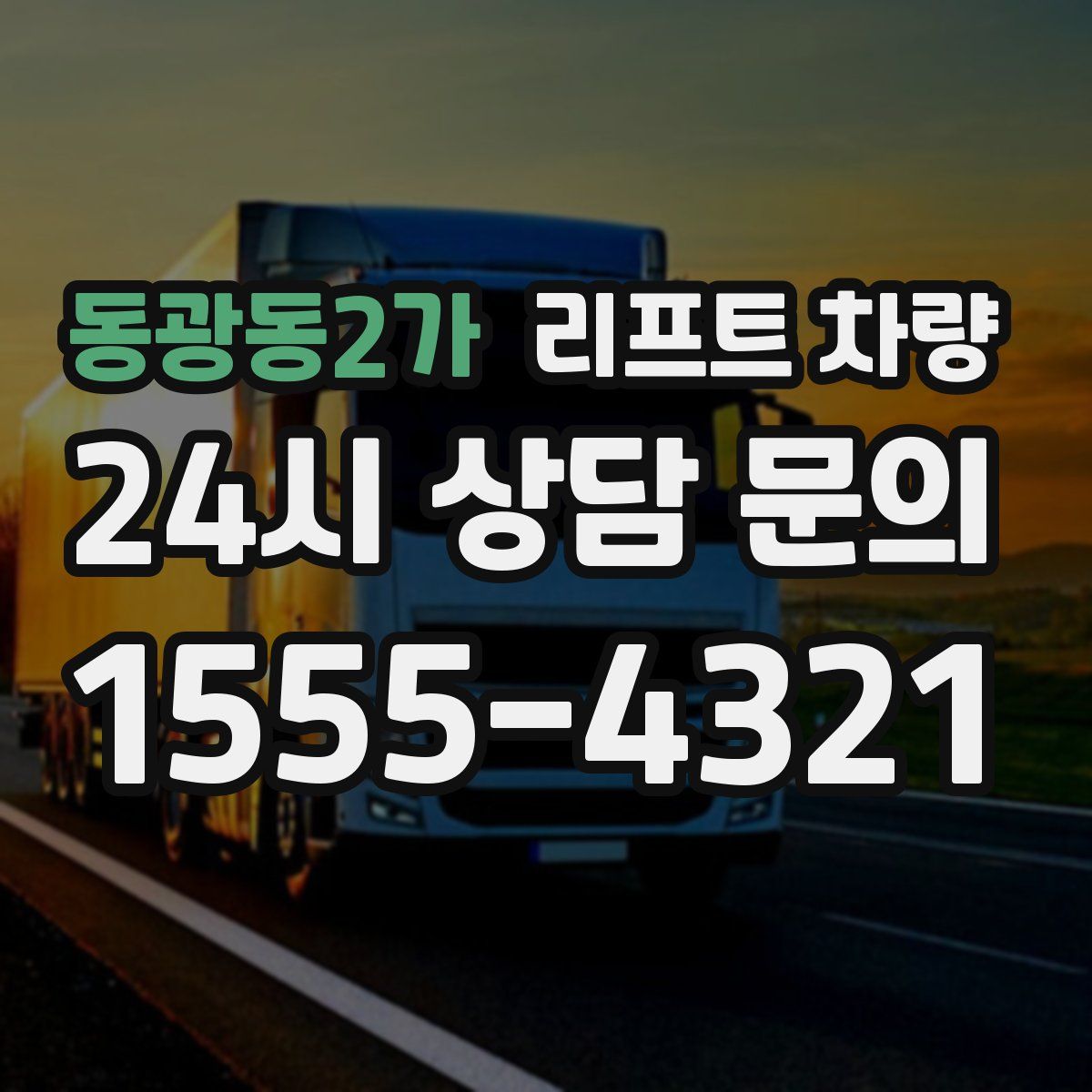 동광동2가 리프트 차량