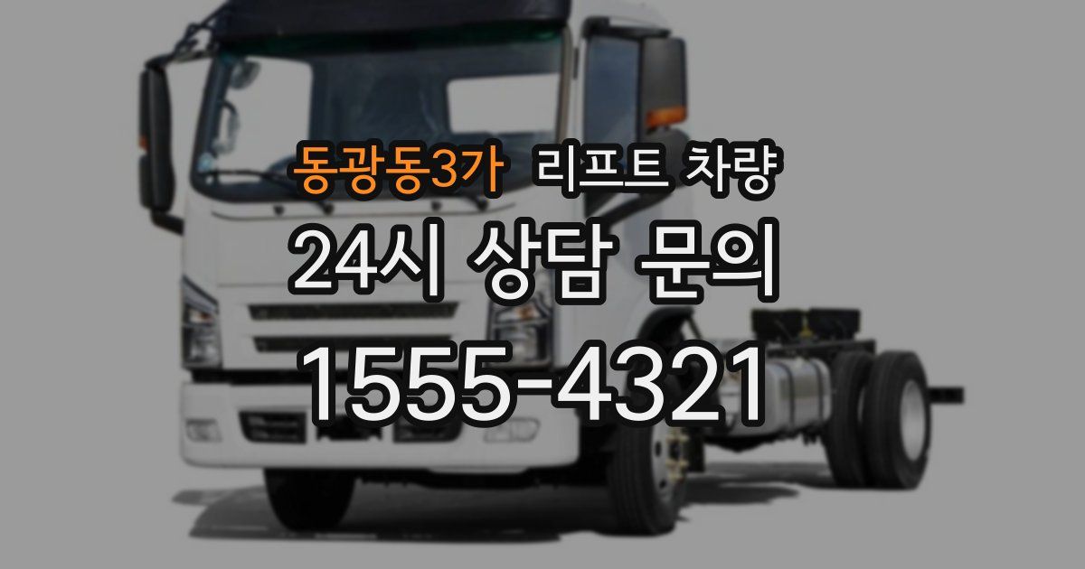 동광동3가 리프트 차량