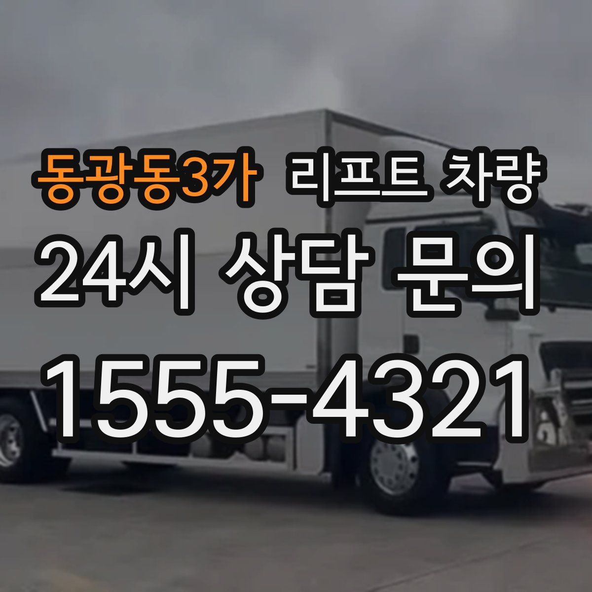 동광동3가 리프트 차량