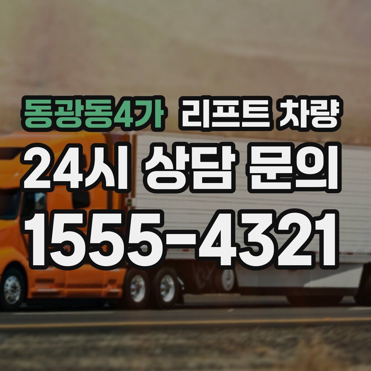 동광동4가 리프트 차량