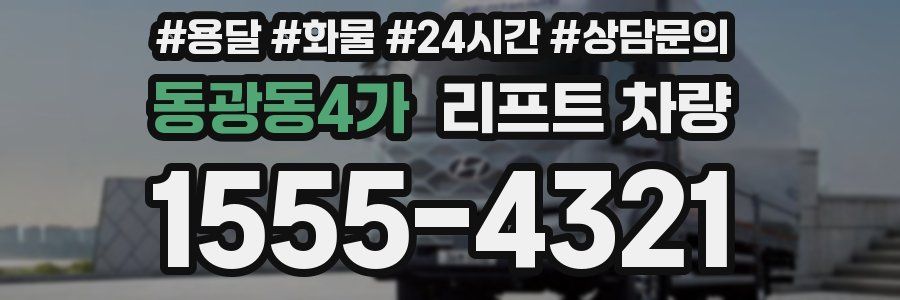동광동4가 리프트 차량