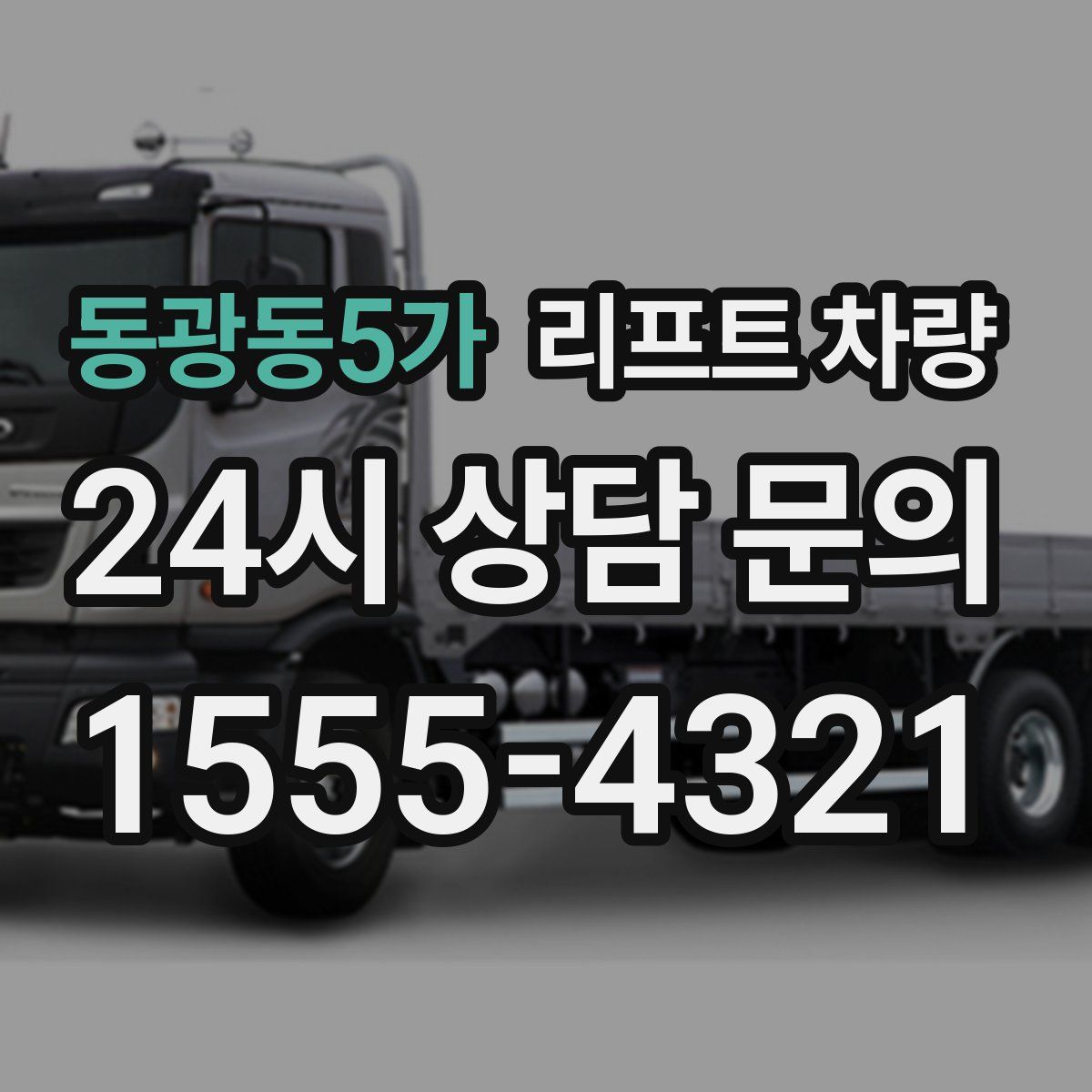 동광동5가 리프트 차량