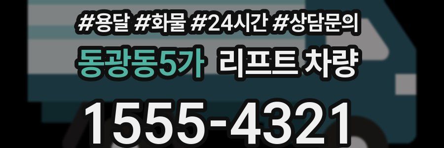 동광동5가 리프트 차량