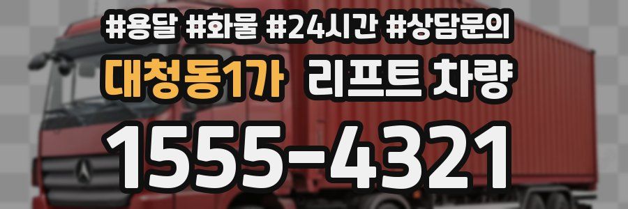 대청동1가 리프트 차량