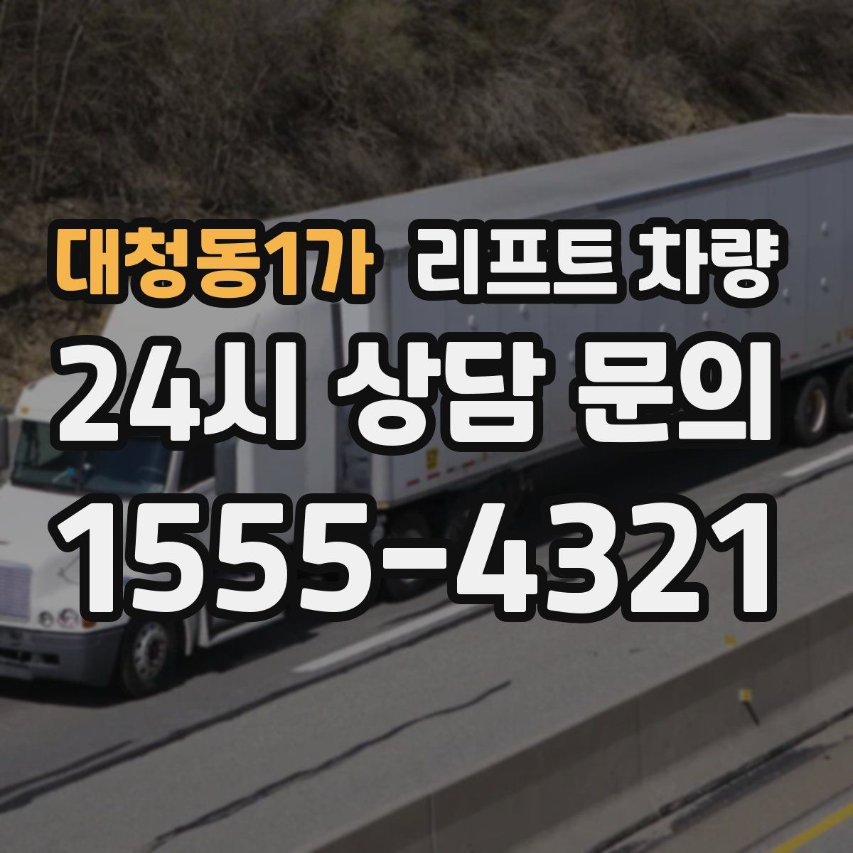 대청동1가 리프트 차량
