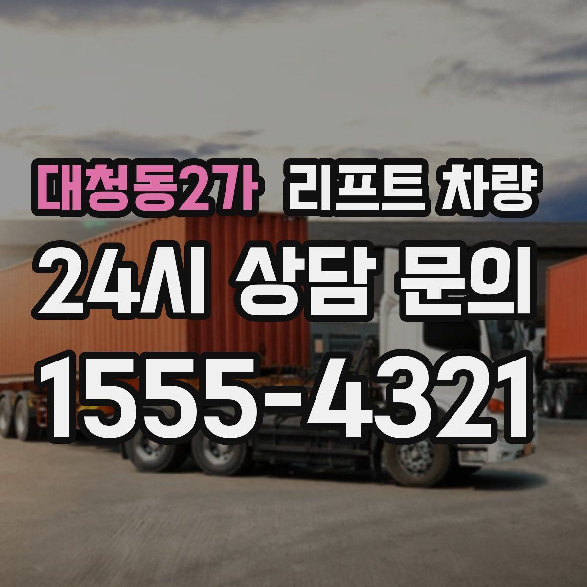 대청동2가 리프트 차량