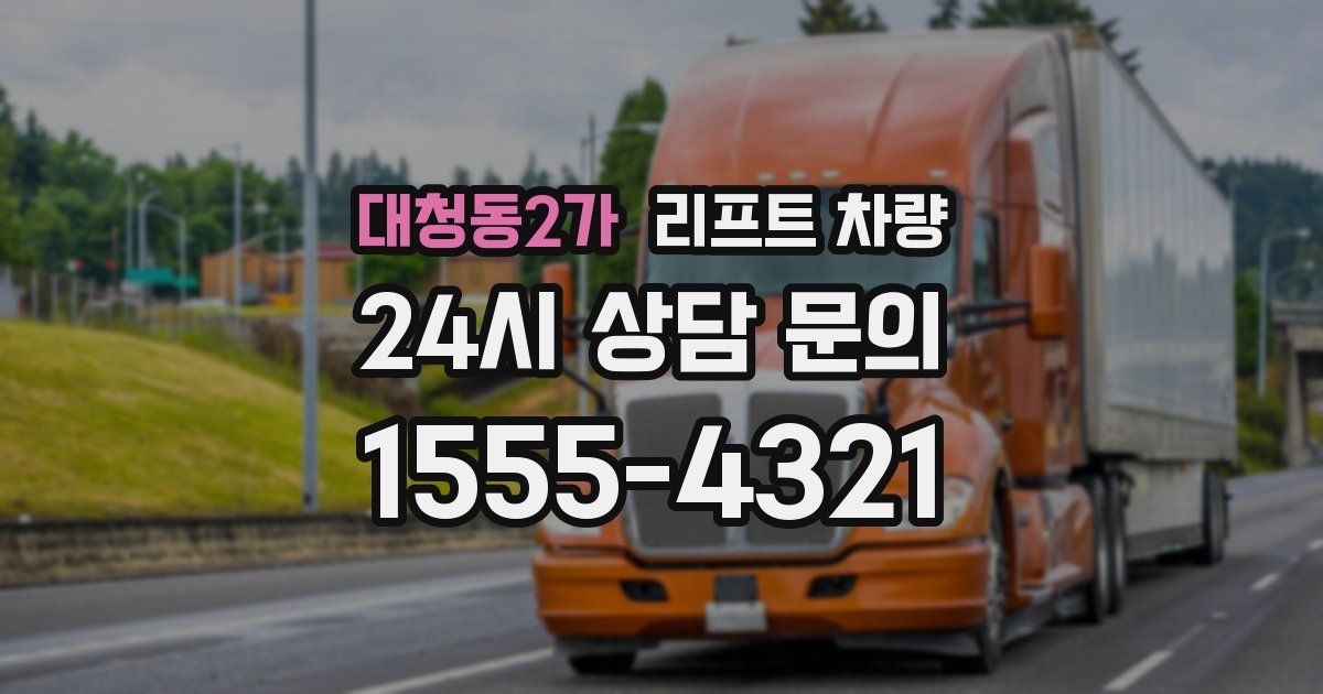 대청동2가 리프트 차량
