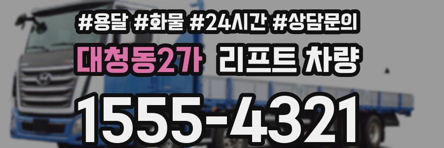 대청동2가 리프트 차량