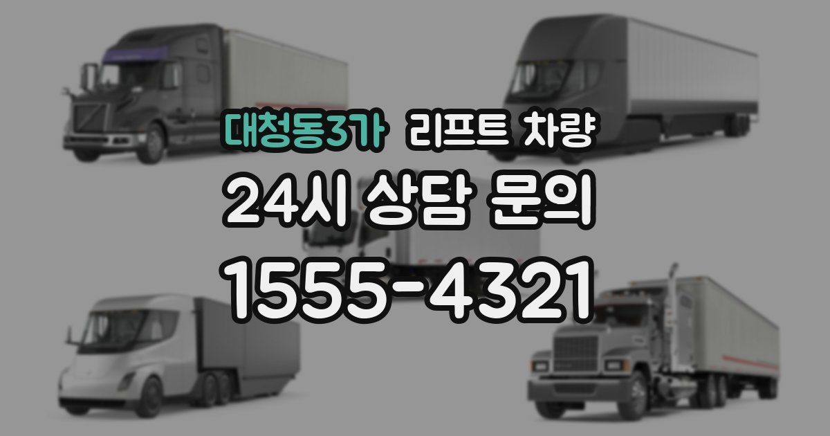 대청동3가 리프트 차량