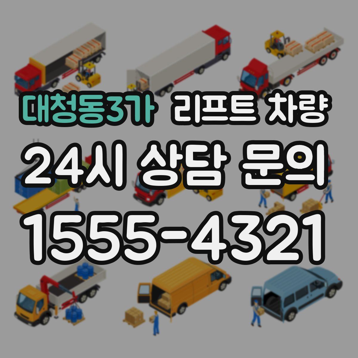 대청동3가 리프트 차량
