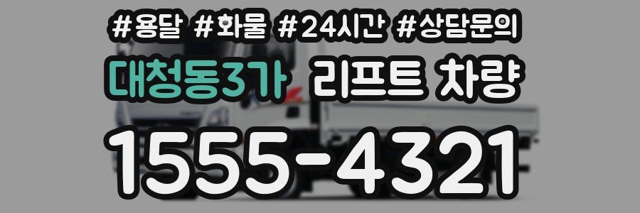 대청동3가 리프트 차량