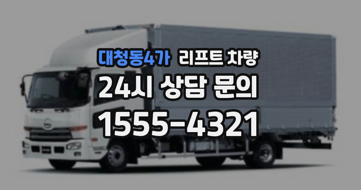 대청동4가 리프트 차량