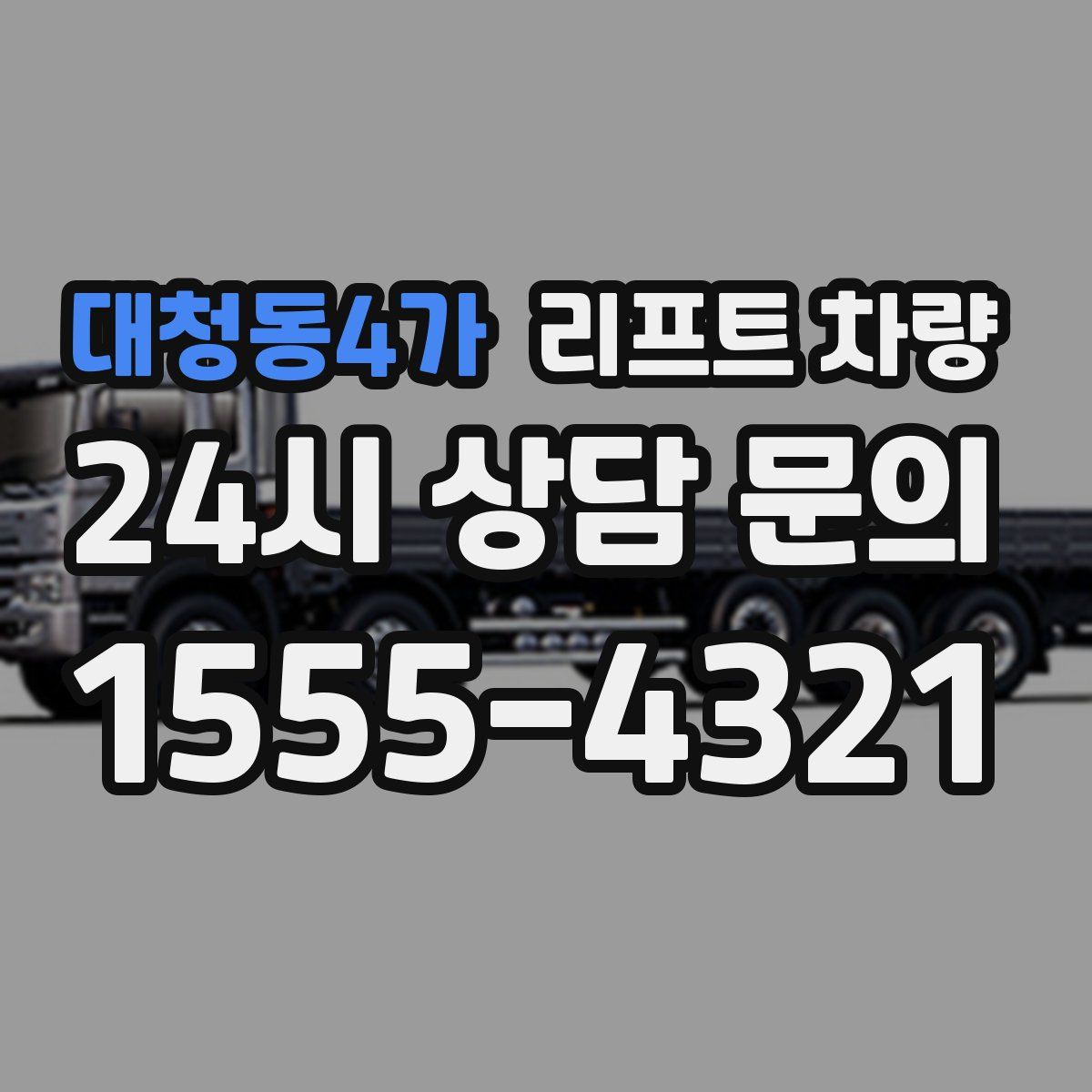 대청동4가 리프트 차량