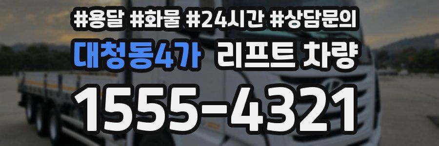 대청동4가 리프트 차량