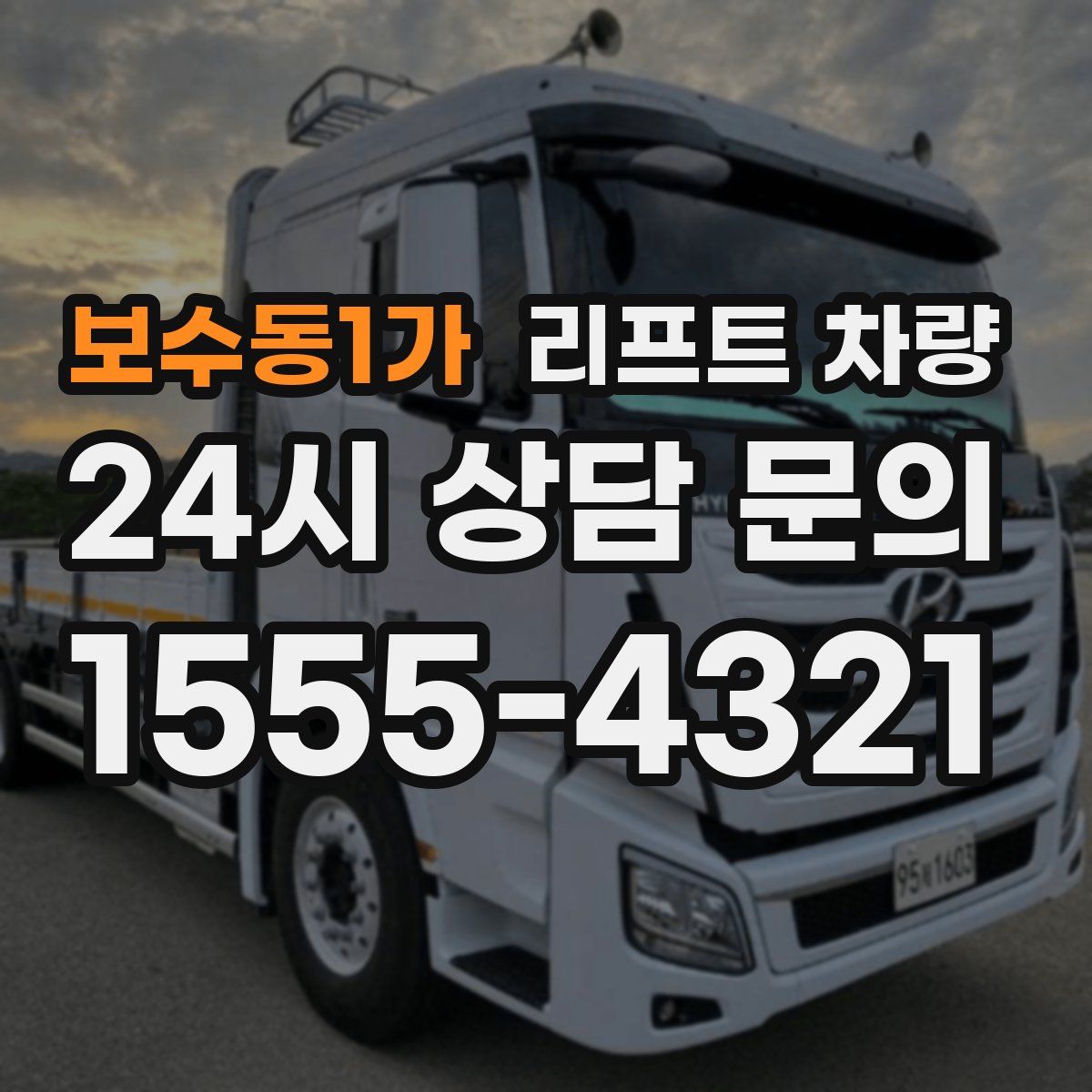 보수동1가 리프트 차량