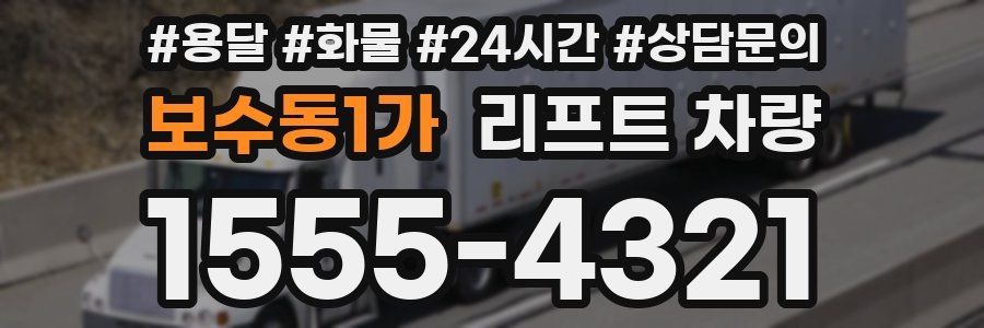 보수동1가 리프트 차량