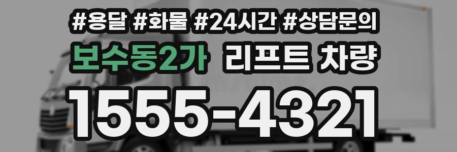 보수동2가 리프트 차량