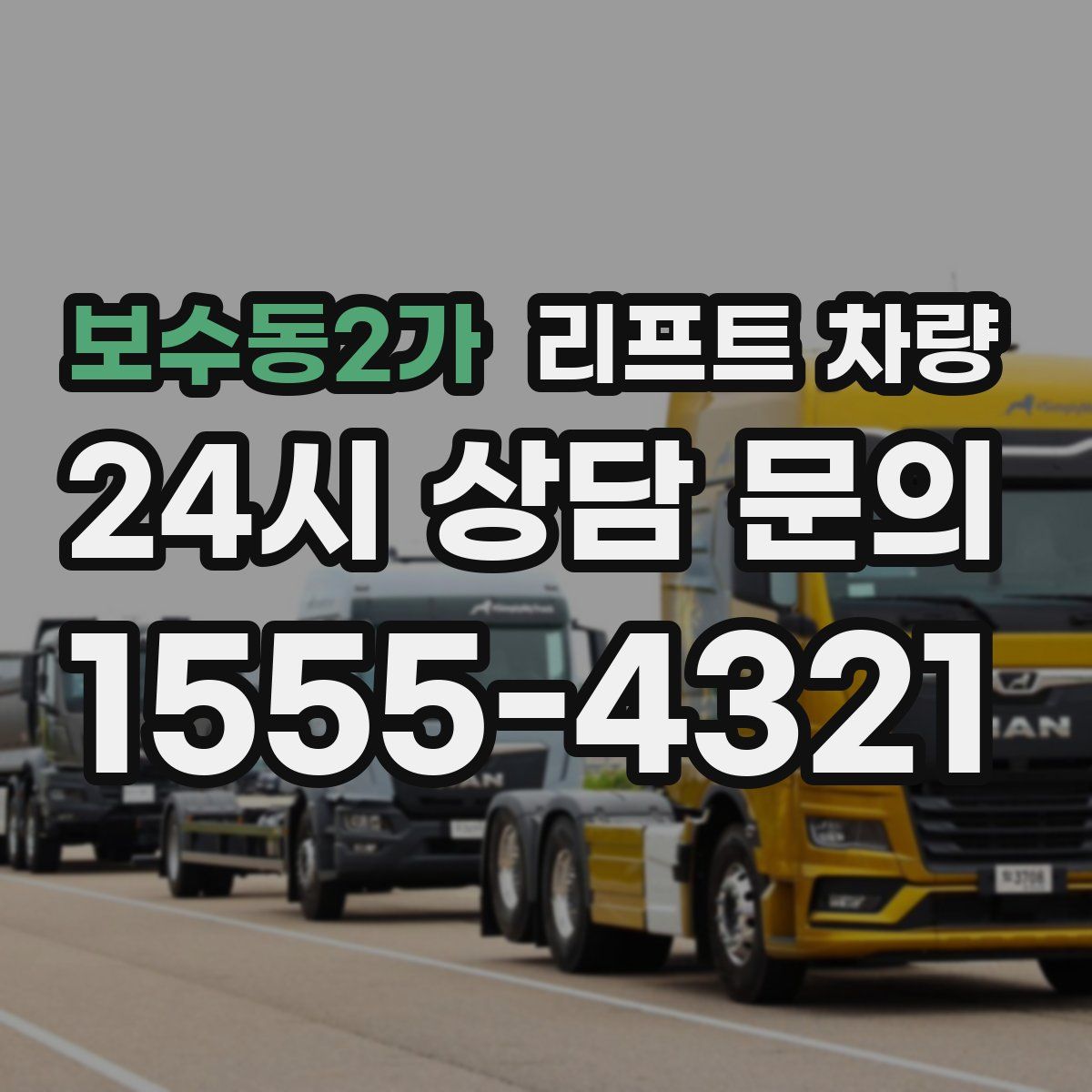 보수동2가 리프트 차량