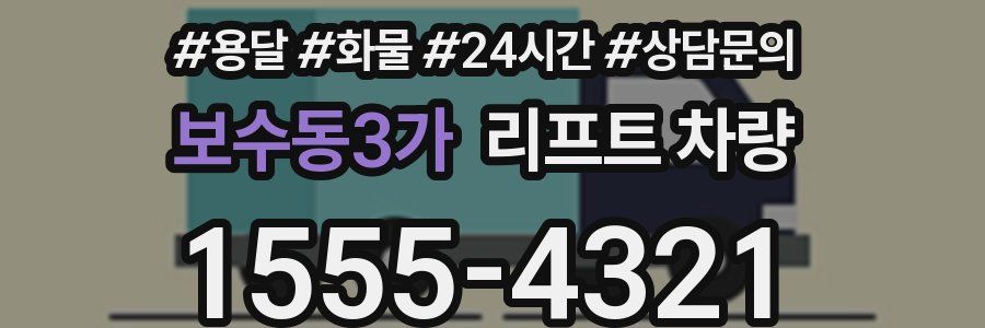 보수동3가 리프트 차량