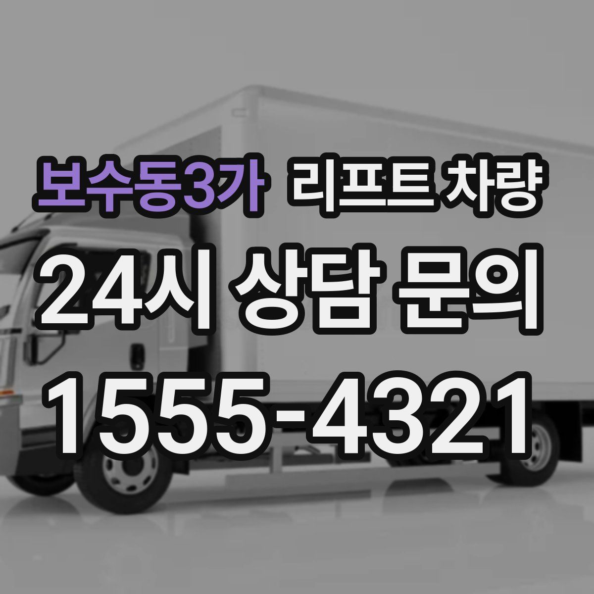 보수동3가 리프트 차량