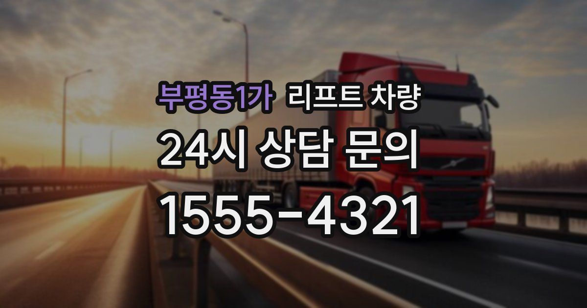 부평동1가 리프트 차량