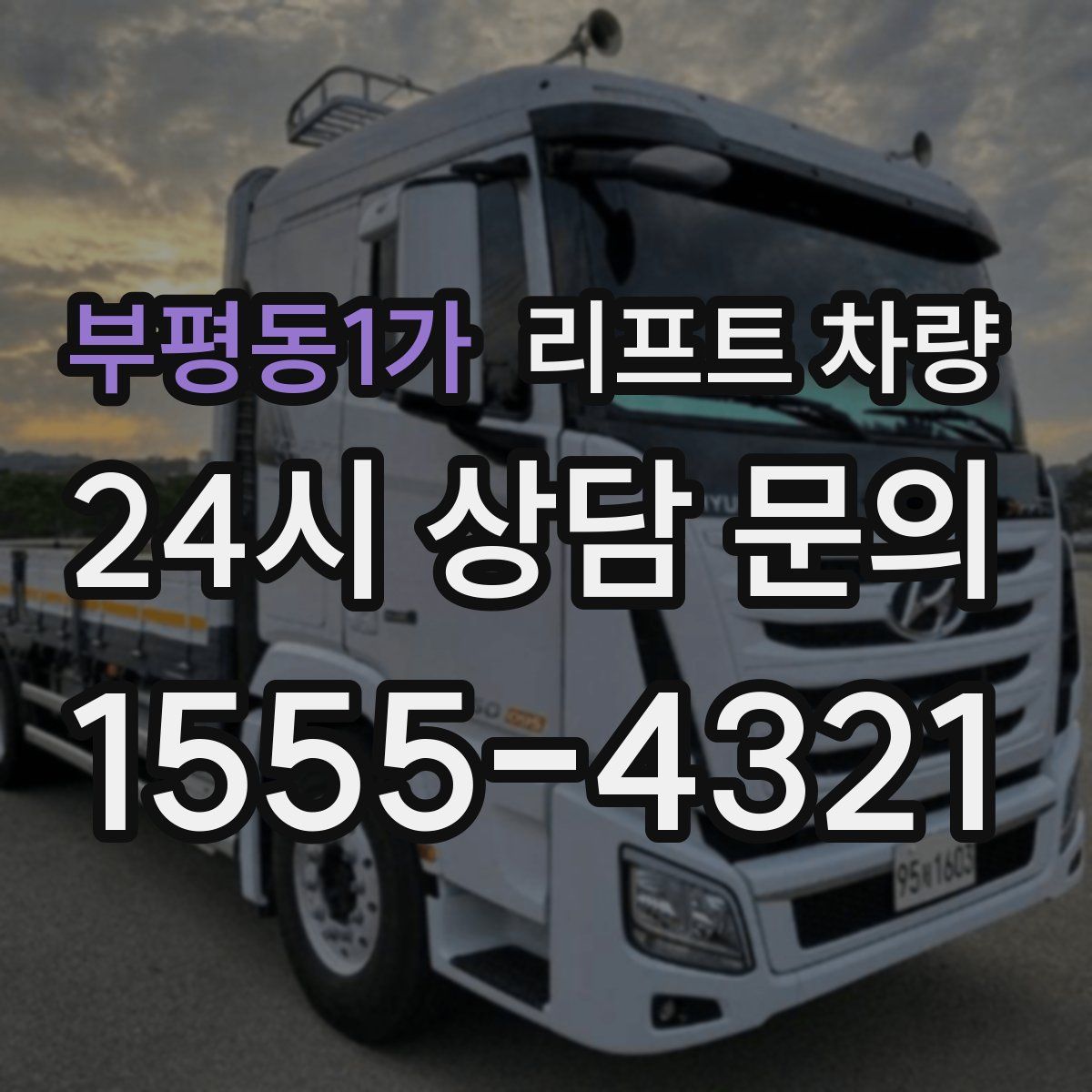 부평동1가 리프트 차량