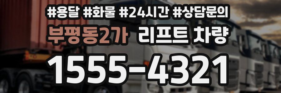부평동2가 리프트 차량