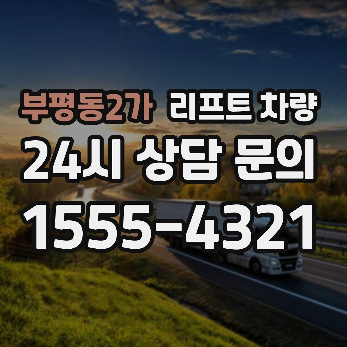 부평동2가 리프트 차량