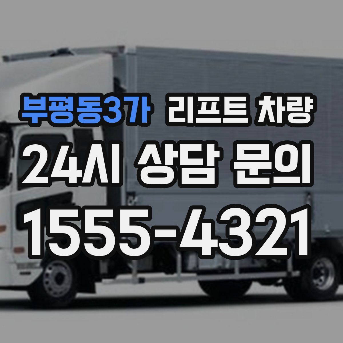 부평동3가 리프트 차량